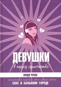 Девушки в период одиночества | Girls in a Period of Loneliness
