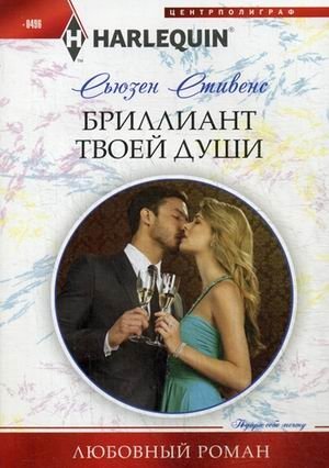 Бриллиант твоей души | The Diamond of Your Soul