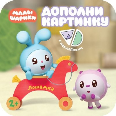 Дополни картинку. Лошадка | Add the Picture: Little Horse