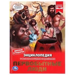 Первобытные люди | Primitive People