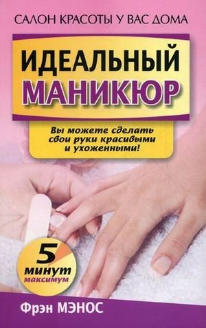 Идеальный маникюр | Perfect Manicure