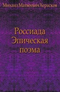 Россиада. Эпическая поэма