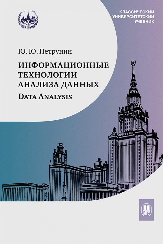 Информационные технологии анализа данных. Data analysis. Учебное пособие. | Information Technologies for Data Analysis