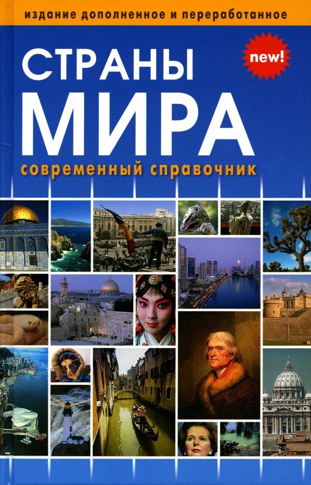 Страны мира. Современный справочник | Countries of the World: A Modern Reference