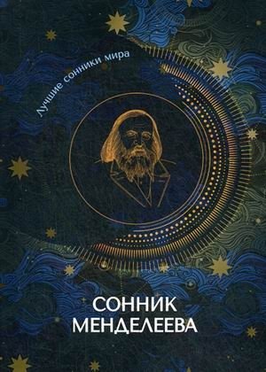 Сонник Менделеева | Mendeleev's Dream Book