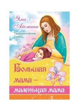 Большая мама - маленькая мама | Big Mom - Little Mom