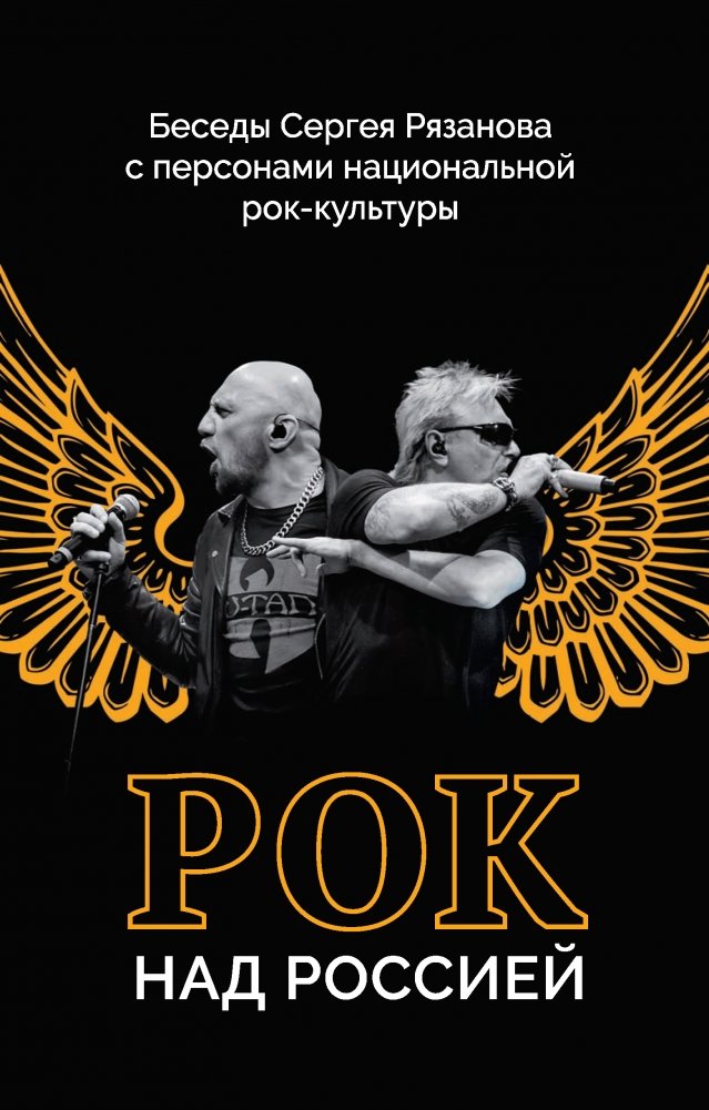 Рок над Россией. Беседы Сергея Рязанова с персонами национальной рок-культуры | Rock Over Russia: Sergey Ryazanov's Conversations with Figures of National Rock Culture