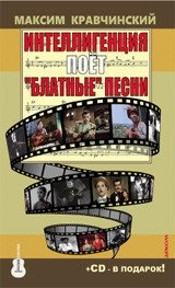Интеллигенция поет "Блатные" песни (+ CD-ROM)