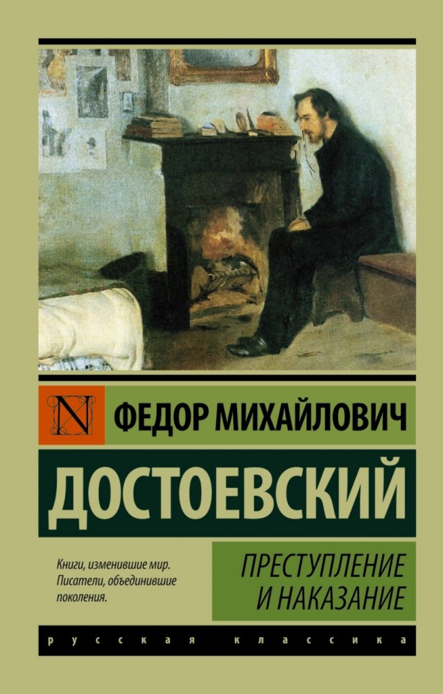 Преступление и наказание | Crime and Punishment