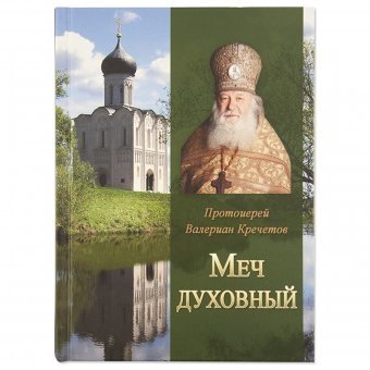 Меч духовный | Spiritual Sword