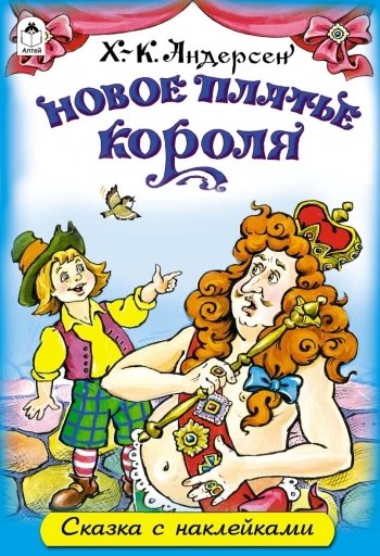Новое платье короля. Сказки с наклейками | Novoe plat'e korolia. Skazki s nakleikami