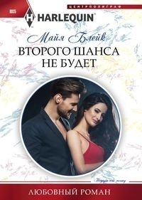 Второго шанса не будет | No Second Chance