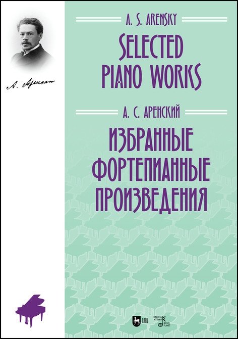 Избранные фортепианные произведения | Selected Piano Works