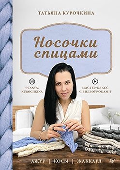 Носочки спицами. Ажур, косы, жаккард. Мастер-класс с видеоуроками | Knitted Socks: Openwork, Braids, Jacquard. Master Class with Video Tutorials