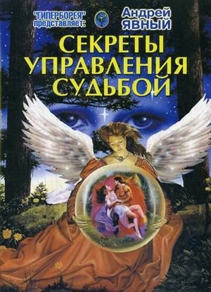 Секреты управления Судьбой | Secrets of Destiny Management