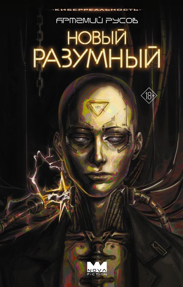 Новый Разумный | New Intelligent