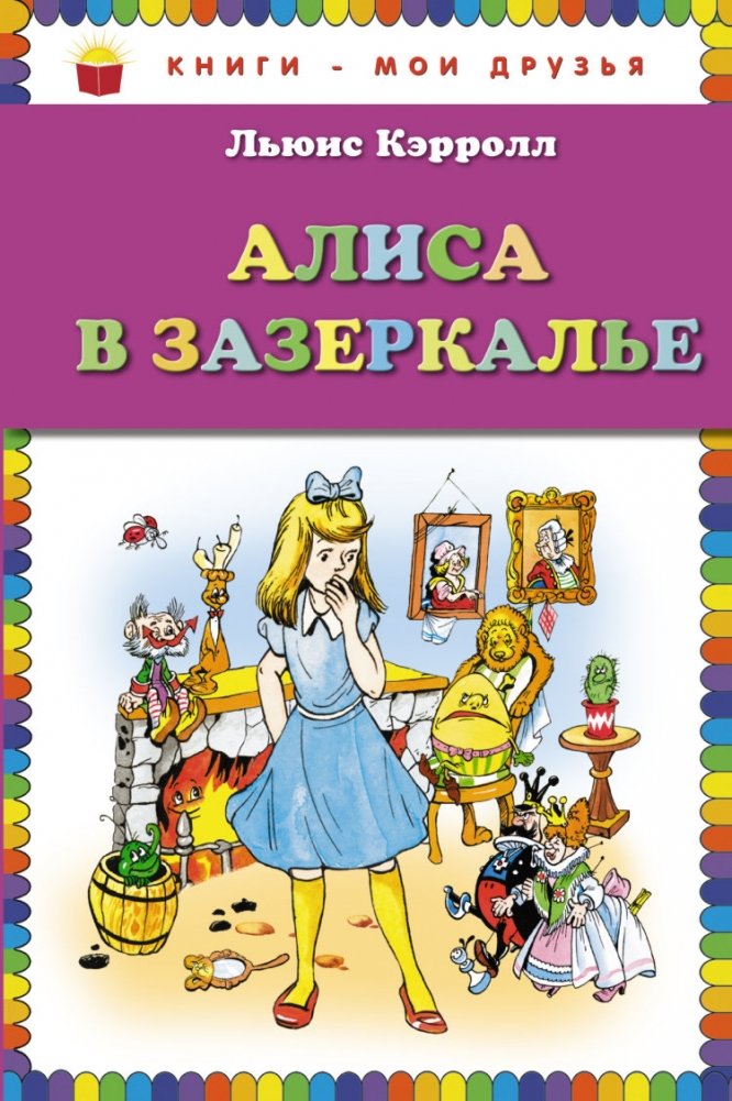 Алиса в Зазеркалье | Alice Through the Looking-Glass