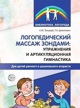 Логопедический массаж зондами: упражнения и артикуляционная гимнастика для детей раннего и дошкольного возраста | Speech Therapy Probe Massage: Exercises and Articulation Gymnastics for Toddlers and Preschoolers