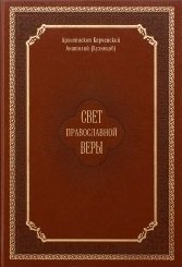 Свет православной веры | The Light of Orthodox Faith