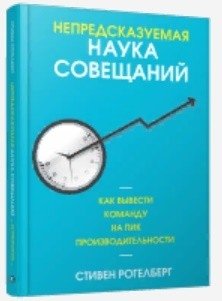 Непредсказуемая наука совещаний. Как вывести команду на пик производительности | The Surprising Science of Meetings: How to Lead Your Team to Peak Performance