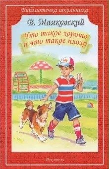 Что такое хорошо и что такое плохо | What is Good and What is Bad