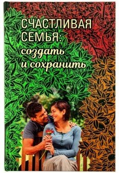 Счастливая семья. Создать и сохранить. Беседы греческих духовников | Happy Family: Create and Preserve. Conversations with Greek Spiritual Fathers