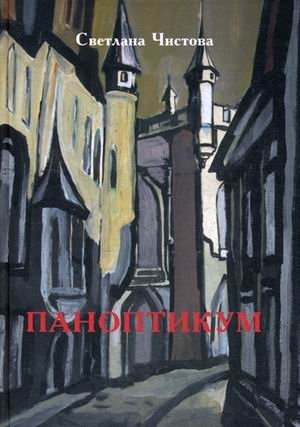 Паноптикум | Panopticon