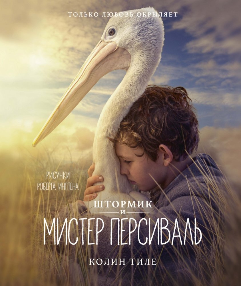 Штормик и мистер Персиваль | Storm Boy and Mr. Percival