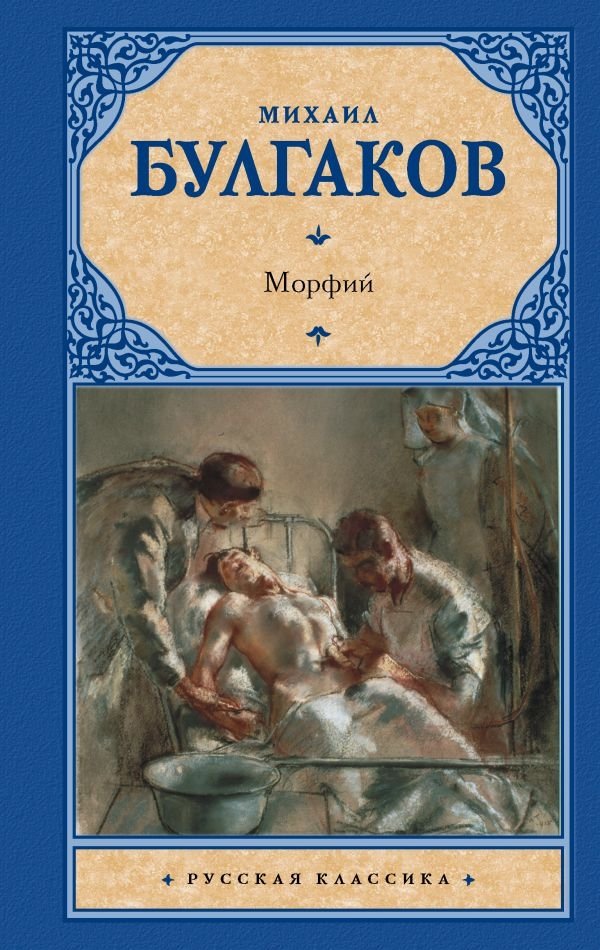 Морфий | Morphium