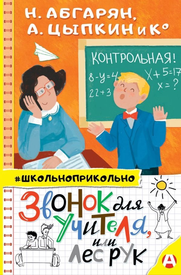 Звонок для учителя, или Лес рук | A Bell for the Teacher, or A Forest of Hands