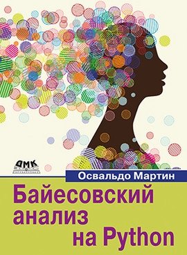 Байесовский анализ на Python | Bayesian Analysis in Python