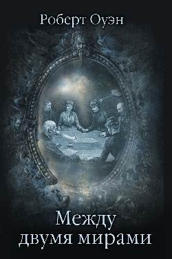 Между двумя мирами. Наблюдения и изыскания в области медиумических явлений | Between Two Worlds: Observations and Investigations into Mediumistic Phenomena