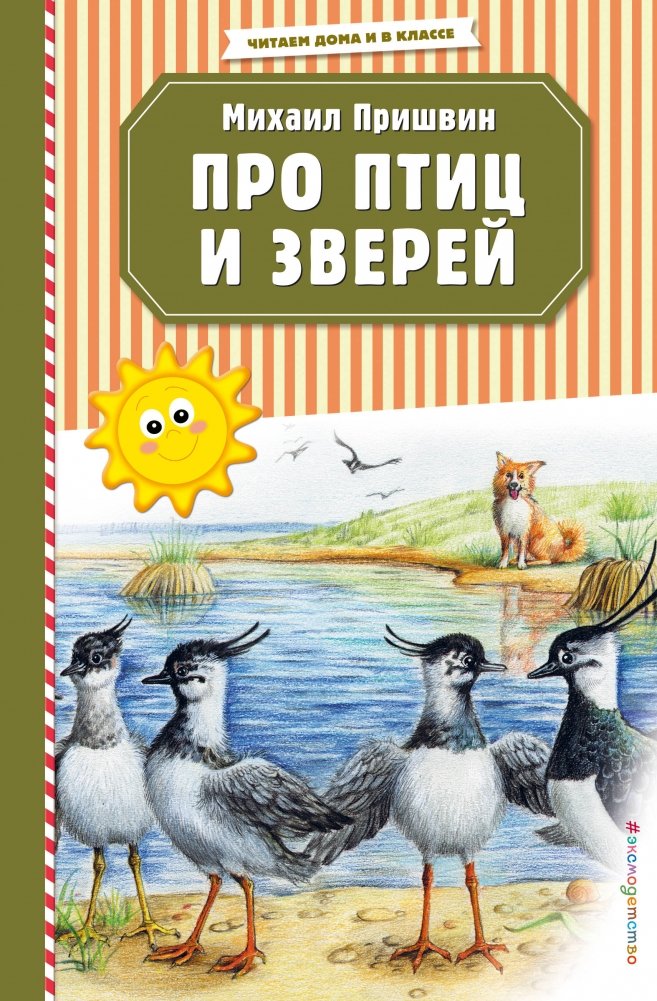 Про птиц и зверей | About Birds and Beasts