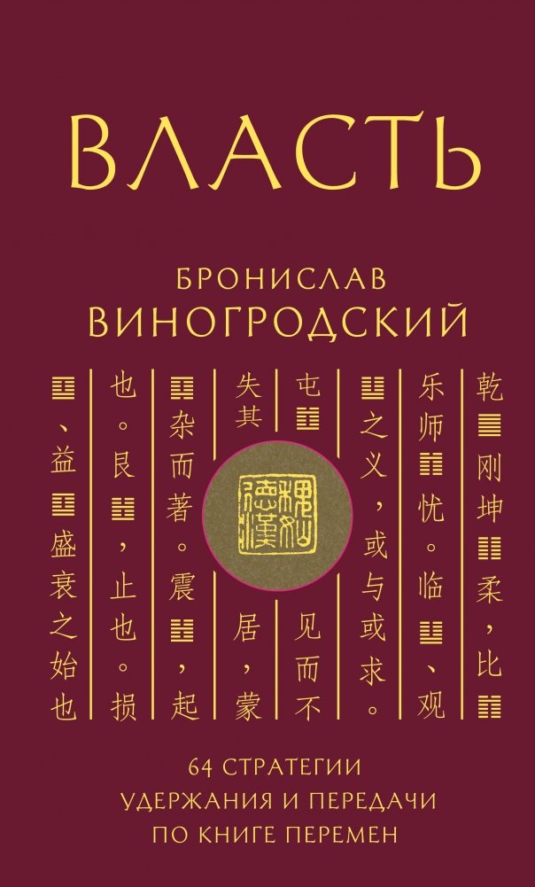Власть. 64 стратегии удержания и передачи по Книге Перемен | Power: 64 Strategies for Retention and Transfer According to the Book of Changes