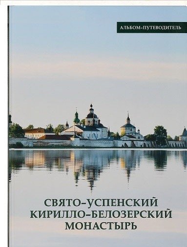 Свято-Успенский Кирилло-Белозерский монастырь. Альбом-путеводитель | Sviato-Uspenskii Kirillo-Belozerskii monastyr'. Al'bom-putevoditel'