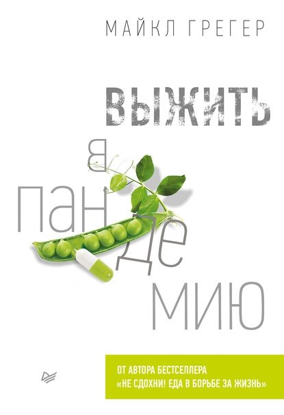 Выжить в пандемию | Surviving the Pandemic