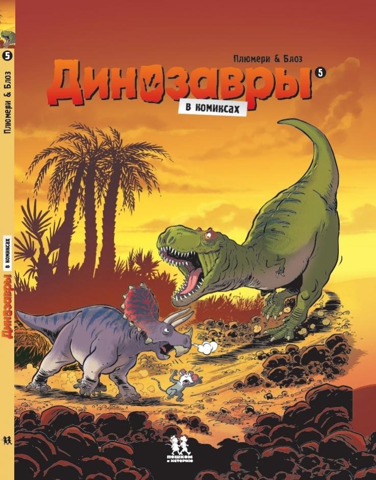 Динозавры в комиксах 5 | Dinosaurs in Comics 5