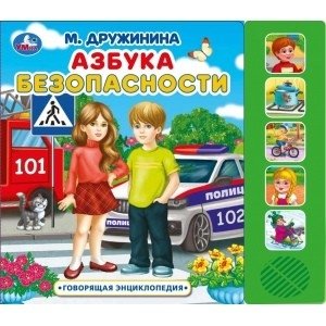 Азбука безопасности. 5 кнопок, 5 песен | Alphabet of Safety: 5 Buttons, 5 Songs