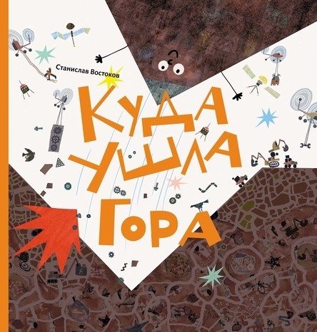 Куда ушла Гора | Where Did the Mountain Go