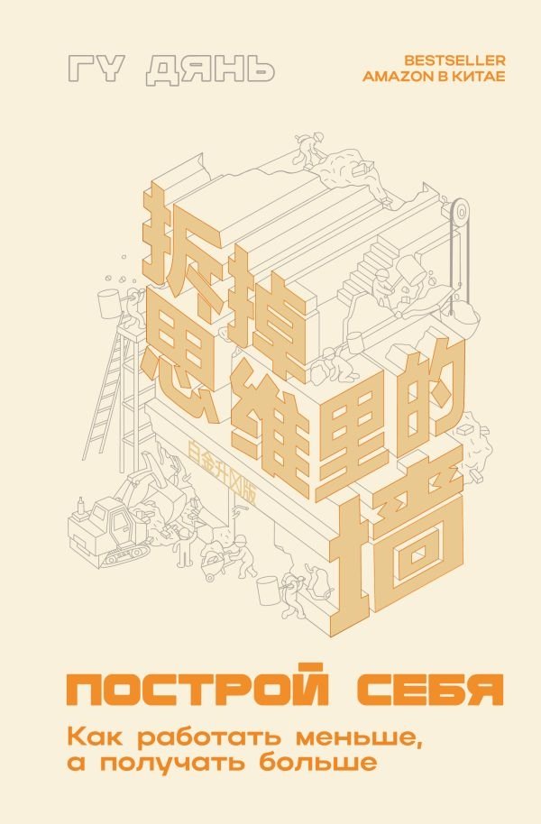 Построй себя. Как работать меньше, а получать больше | Build Yourself: Work Less, Achieve More