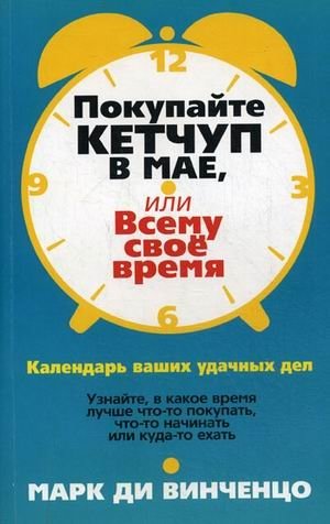 Покупайте кетчуп в мае, или Всему свое время. Календарь ваших удачных дел | Buy Ketchup in May, or Everything in Its Time: A Calendar of Your Successful Deeds