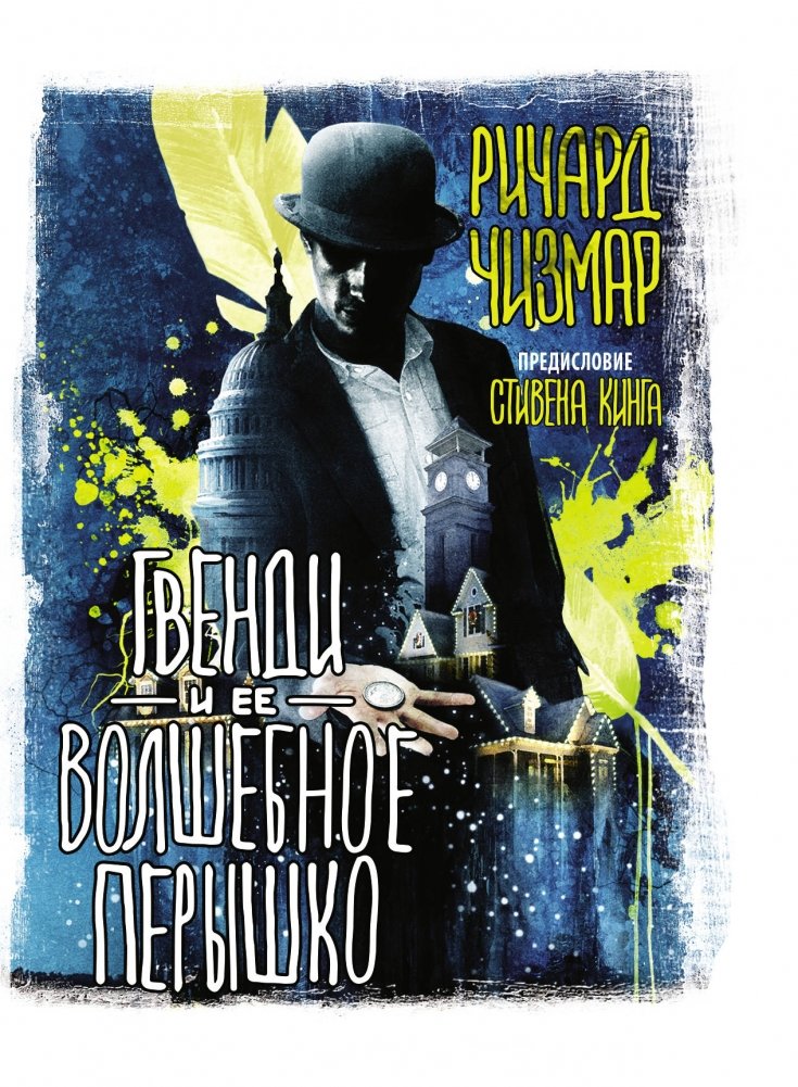 Гвенди и ее волшебное перышко | Gwendy's Magic Feather