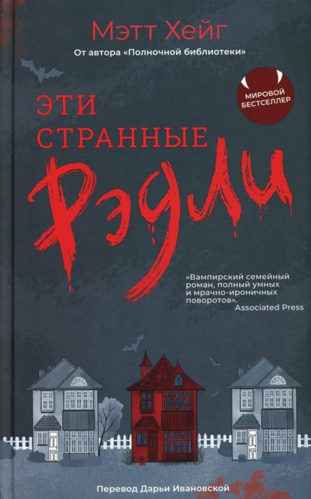 Эти странные Рэдли | The Strange Radleys