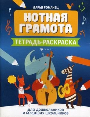 Нотная грамота. Тетрадь-раскраска для дошкольников и младших школьников | Music Literacy: Coloring Book for Preschoolers and Early Elementary Students