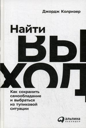 Найти выход. Как сохранить самообладание и выбраться из тупиковой ситуации | Naiti vykhod. Kak sokhranit' samoobladanie i vybrat'sia iz tupikovoi situatsii