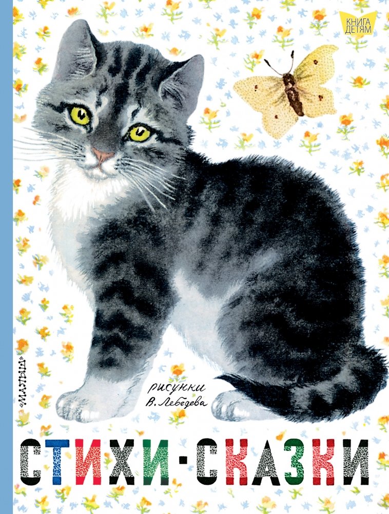 Стихи. Сказки | Poems. Fairy Tales