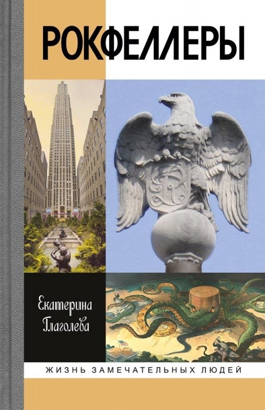 Рокфеллеры | The Rockefellers