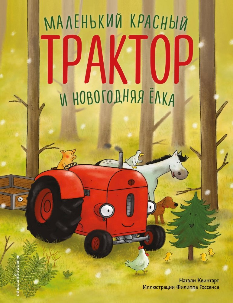 Маленький красный Трактор и новогодняя елка | The Little Red Tractor and the New Year Tree