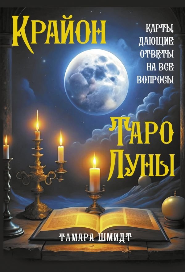 Крайон. Таро Луны. Карты, дающие ответы на все вопросы | Kryon's Lunar Tarot: Cards for All Answers