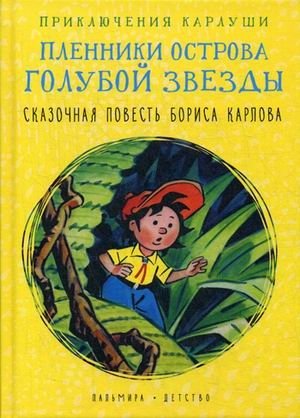 Приключения Карлуши. Пленники острова Голубой Звезды | Karlusha's Adventures: Captives of Blue Star Island